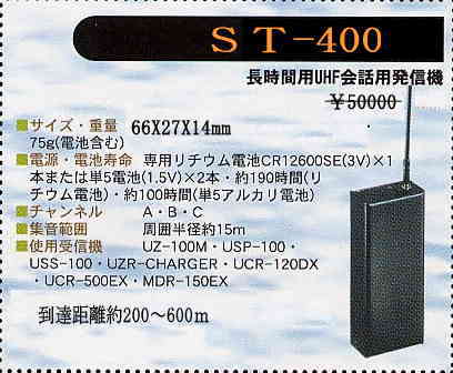 UZ-400高性能UHF帯発振器/受信機 と UHF超小型電話自動録音記録機