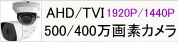 AHD 500万画素カメラ