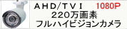 AHD-H(AHD2.0)220万画素防犯カメラ