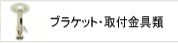 防犯カメラ取付金具