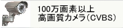 100万画素以上防犯カメラ