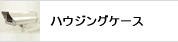 カメラハウジングケース