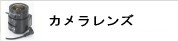 監視カメラ用レンズ