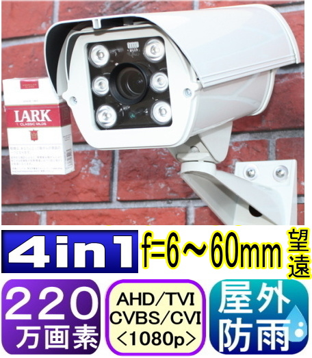 【SA-50961】防犯カメラ・監視カメラ 220万画素AHD-H&アナログCVBS信号 ファンヒーター内蔵 屋外用防犯カメラ f=6～60mm（画角：水平77～9度） 