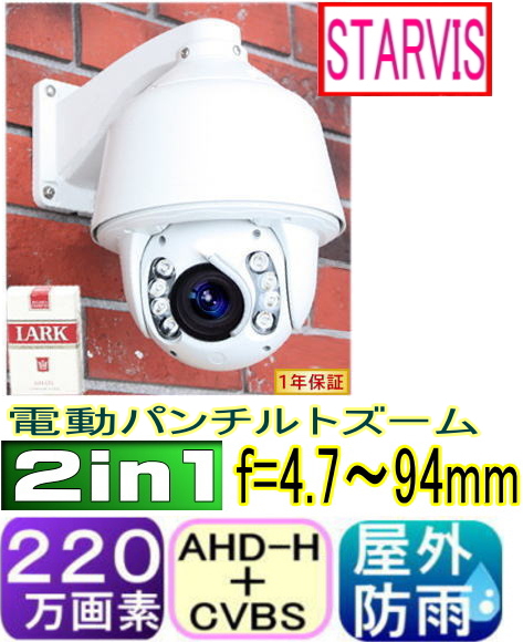 【SA-51191】220万画素　屋外防雨仕様AHD-H(1080p)スピードドームPTZカラーカメラ遠近用赤外線各4LED付＋レンズワイパー付 