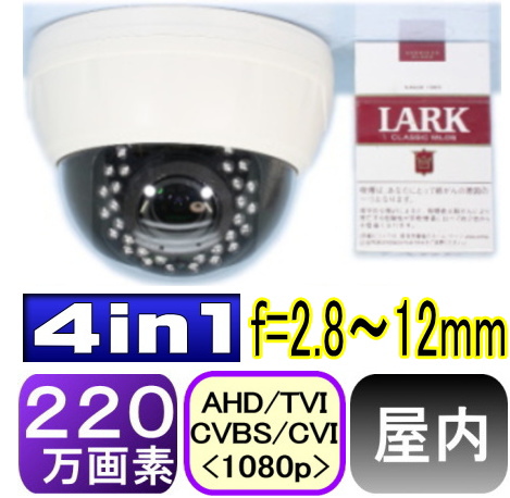 【SA-51238】 ドーム型,防犯カメラ・監視カメラAHD-H(1080P) 220万画素SONY製CMOS f=2.8～12mm 