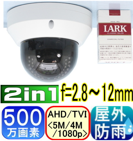 【SA-51266】 5MP屋内用ドーム防犯カメラ・監視カメラAHD-H(1080P) 220万画素SONY製CMOS f=2.8～12mm 赤外線内蔵 