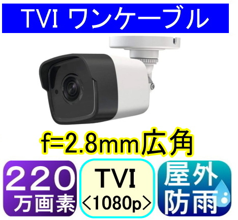 【SA-51332】220万画素　屋外防雨仕様AHD-H(1080p)バレット型単焦点ワンケーブル防犯カメラ