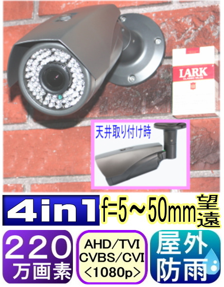 【SA-51467】220万画素　屋外防雨仕様AHD-H(1080p)ｆ＝5-50ｍｍ望遠