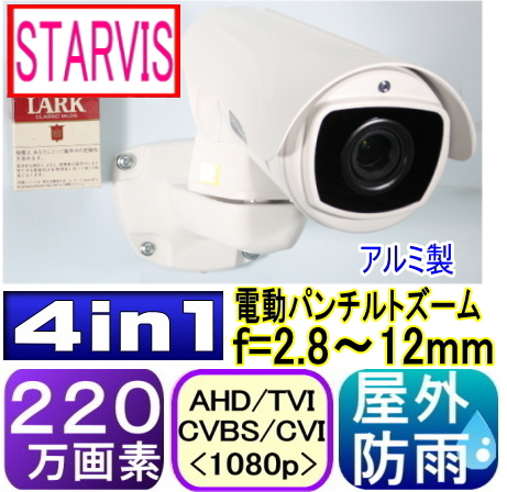 【SA-51535】220万画素　屋外防雨仕様AHD-H(1080p)スピードドームPTZカラーカメラ(ジョイスティックリモコンセット)　遠近用赤外線各4LED付＋レンズワイパー付 