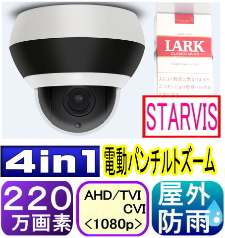 【SA-51546】220万画素　屋外防雨仕様AHD-H(1080p)パンチルトドームPTZカラーカメラ　赤外各4LED付