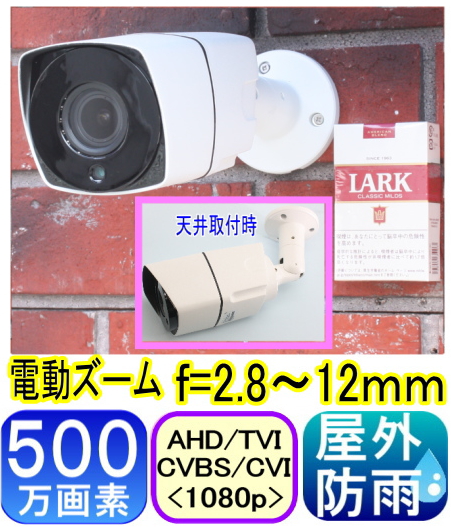【SA-51570】500万画素　屋外防雨仕様AHD-H(1080p)電動ズーム防犯カメラ