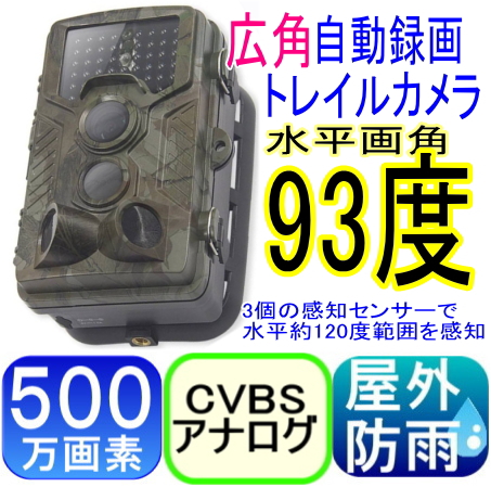 【SA-51588】　屋外防雨仕様自動録画電池式防犯カメラ
