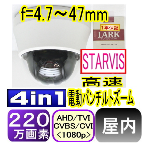 【SA-51592】220万画素　屋内仕様AHD-H(1080p)パンチルトドームPTZカラーカメラ　