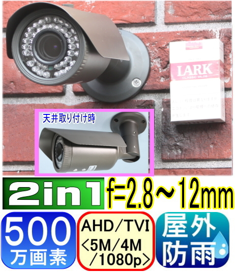 【SA-51597】 5MP屋内用バレット型防犯カメラ・監視カメラAHD-H(1080P) 220万画素SONY製CMOS f=2.8～12mm 赤外線内蔵 