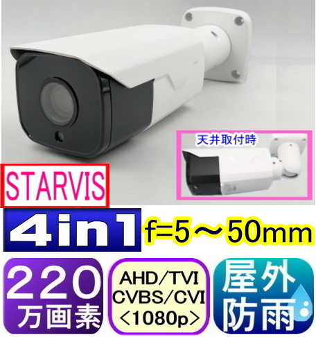 【SA-51729】220万画素　屋外防雨仕様AHD-H(1080p)ｆ＝5-50ｍｍ望遠