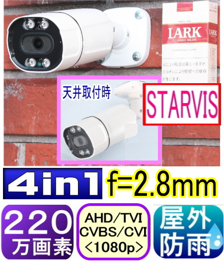 【SA-51763】防犯カメラ・監視カメラ 220万画素AHD-H&アナログCVBS信号  屋外用防犯カメラ f=2.8-12mm 