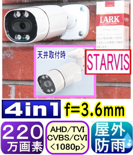 【SA-51764】防犯カメラ・監視カメラ 220万画素AHD-H&アナログCVBS信号  屋外用防犯カメラ f=2.8-12mm 